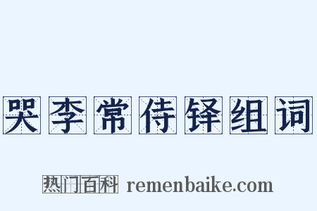 哭李常侍铎组词是什么意思的图片